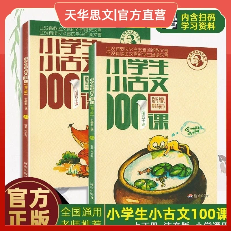 小学生小古文100课上下册共2册文言文短升级版课外语文阅读训练