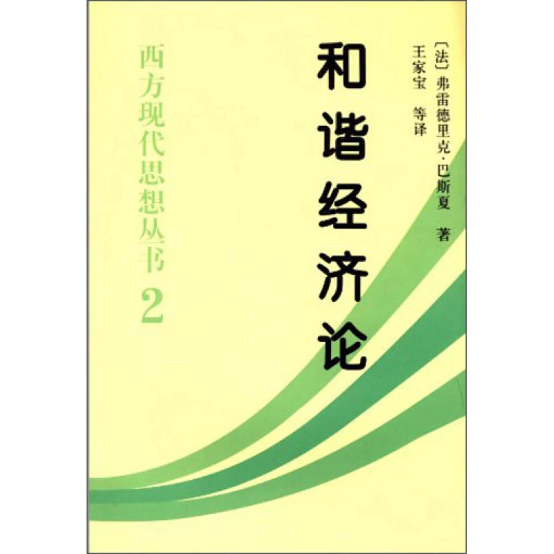 和谐经济论-西方现代思想丛书