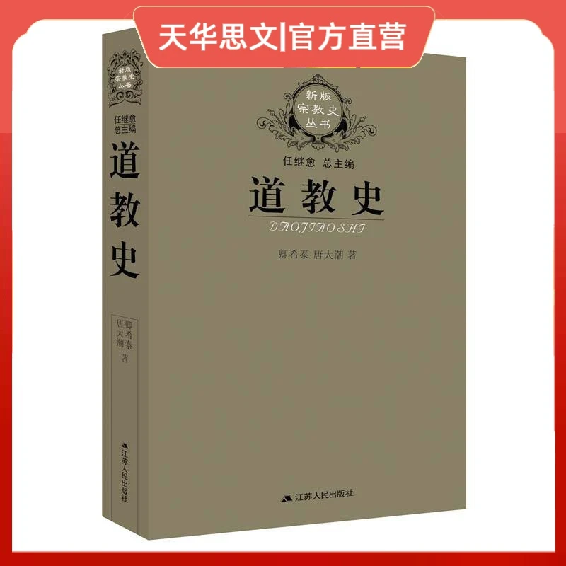 道教史 卿希泰 宗教史丛书  道教通史 道教产生发展流传历史进程