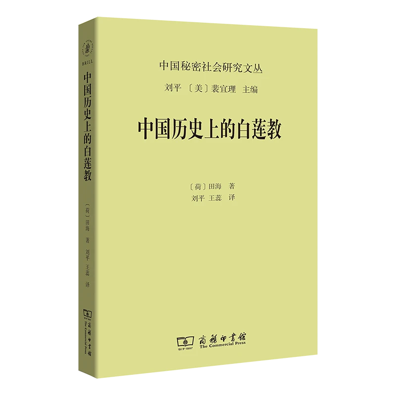 中国历史上的白莲教(中国秘密社会研究文丛)经典运动 商务印书馆