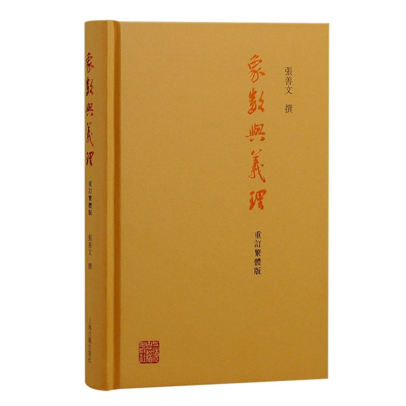 象数与义理（重订繁体版）张善文 上海古籍出版社