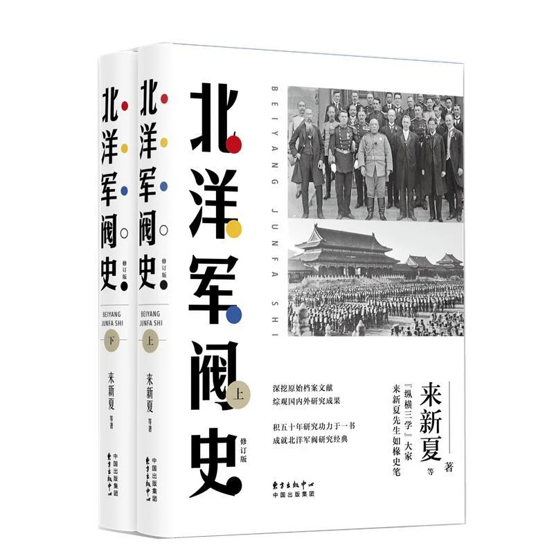 北洋军阀史 来新夏 东方出版中心