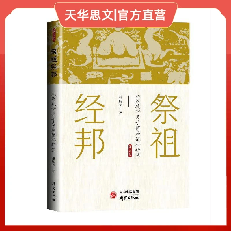祭祖经邦(周礼天子宗庙祭祀研究) 张雁勇