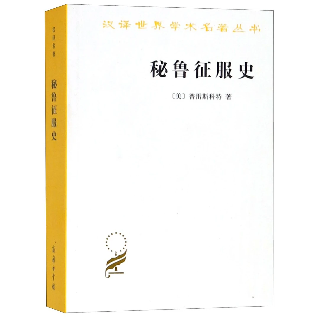 秘鲁征服史 商务印书馆