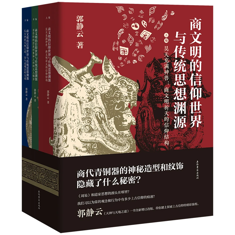 商文明的信仰世界与传统思想渊源全三册 郭静云著上海古籍出版社