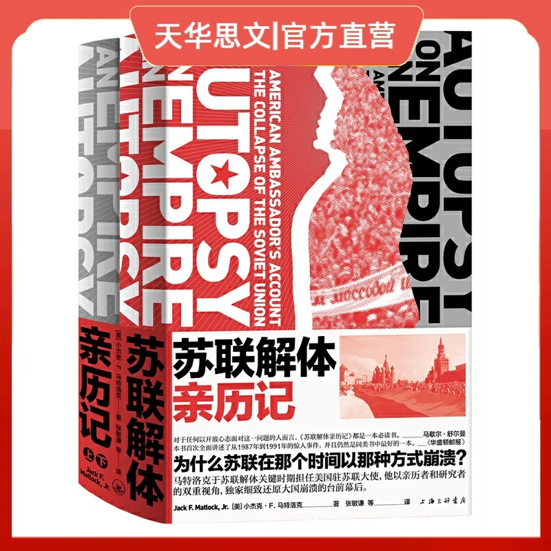 苏联解体亲历记 一部记录与剖析世纪剧变的重磅启示录