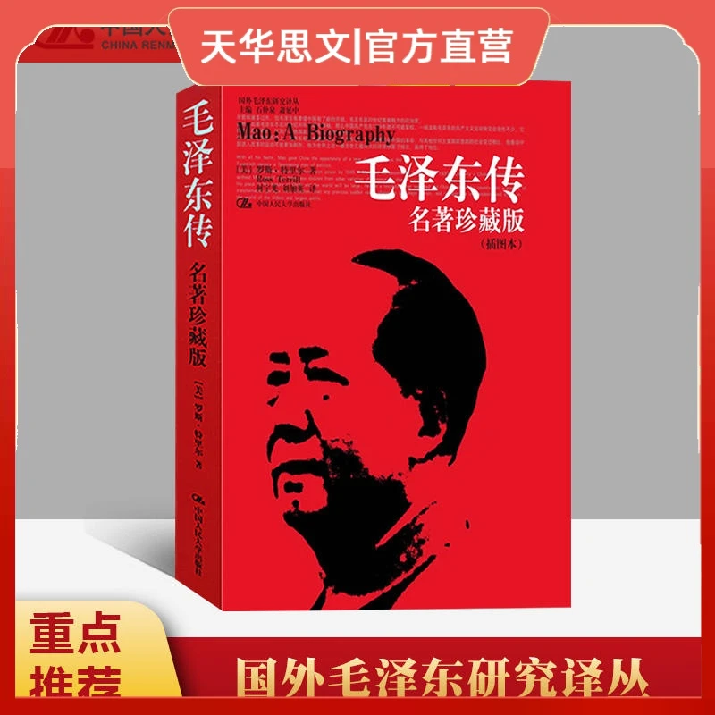 毛泽东传 名著珍藏版 插图本 国外毛泽东研究译丛 人物传记畅销书