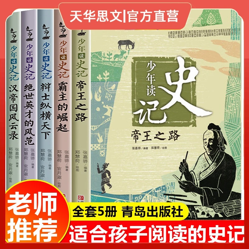 正版 少年读史记全5册 张嘉骅青岛出版社 小学生课外阅读书籍