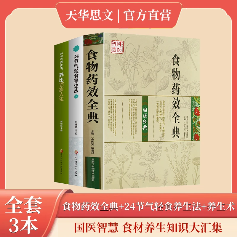 全套3本《食物药效全典+24节气轻食养生法+养生术》国医智慧知识集