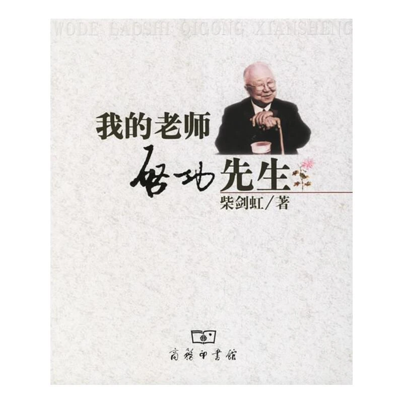 我的老师启功先生  柴剑红  著  商务印书馆