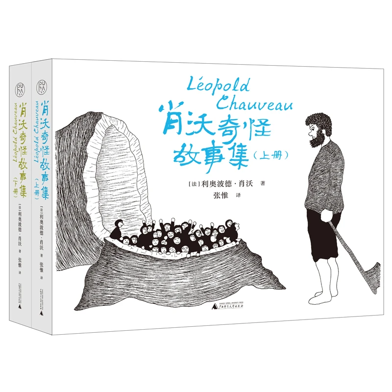 肖沃奇怪故事集（上下册）利奥波德·肖沃  著   广西师范大学出版社