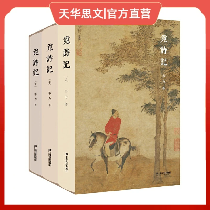觅诗记(韦力·传统文化遗迹寻踪系列,全三册) 上海文艺出版社