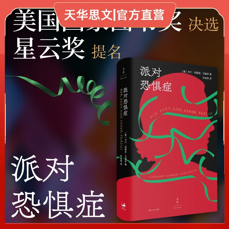 派对恐惧症（陈楸帆、淡豹推荐，女性版《黑镜》）