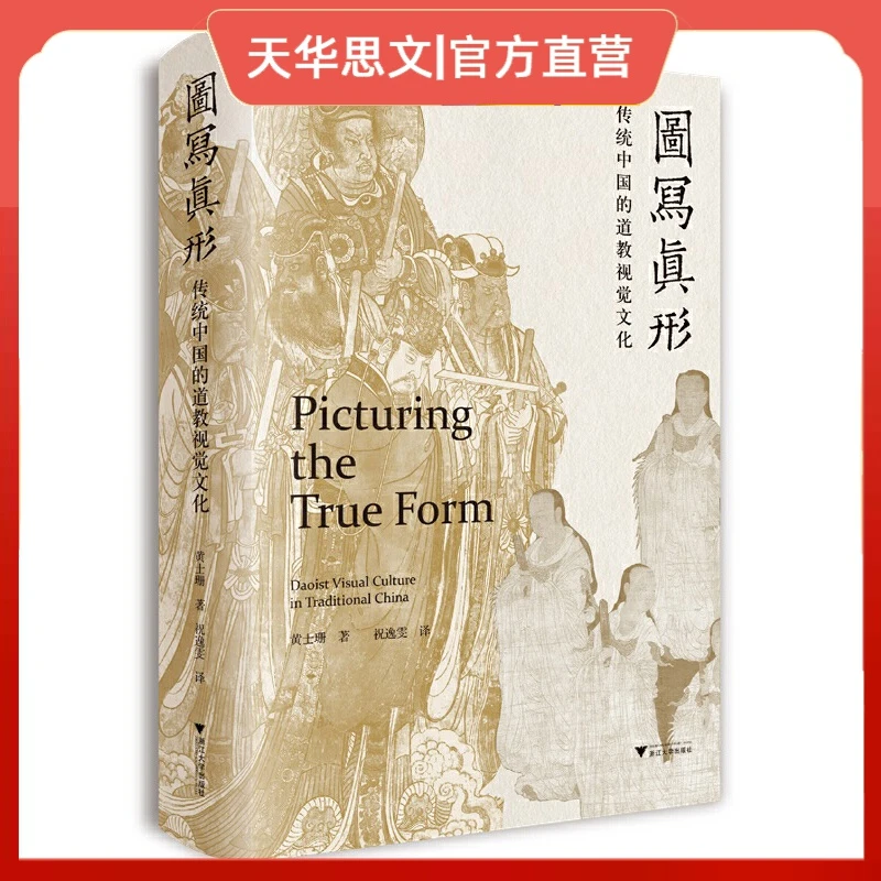 图写真形：传统中国的道教视觉文化 黄士珊 浙江大学出版社