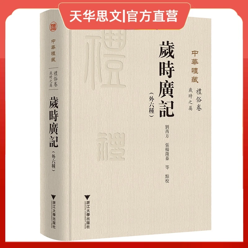 岁时广记(外六种)/中华礼藏·礼俗卷·岁时之属/9787308199780