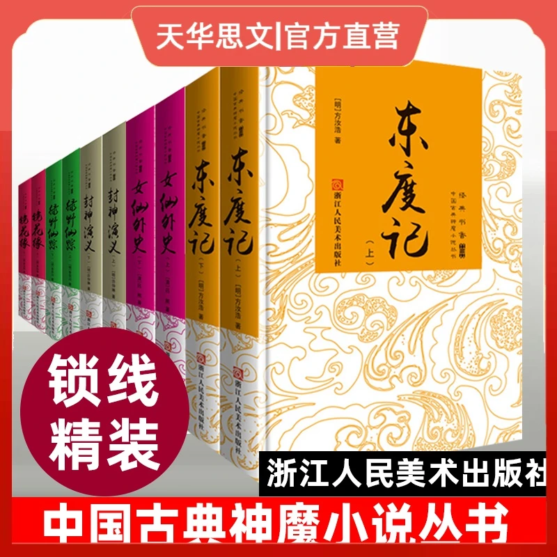 正版东度记 女仙外史 封神演义 镜花缘 绿野仙踪中国古典神魔小说
