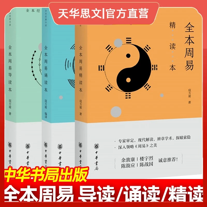 全本周易导读本诵读本精读本套装 全本经典今读寇方墀著中华书局