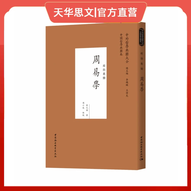 周易学(经部易类)/中外哲学典籍大全
