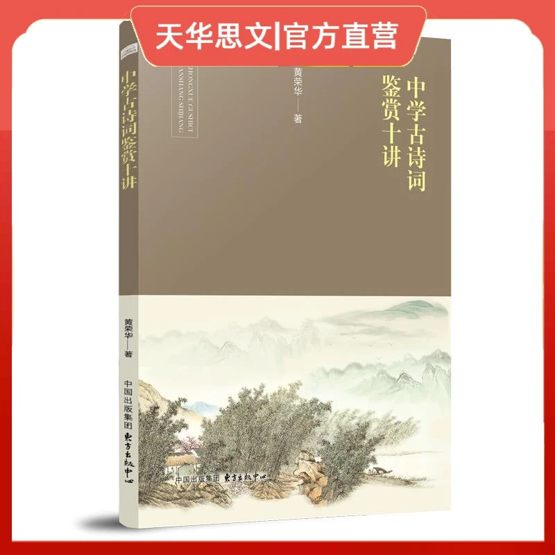 中学古诗词鉴赏十讲 黄荣华 东方出版中心