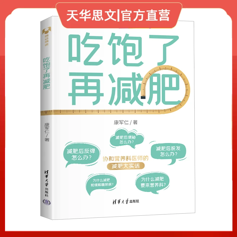 正版 吃饱了再减肥 真正能让你瘦下来的一本书！ 清华大学出版社