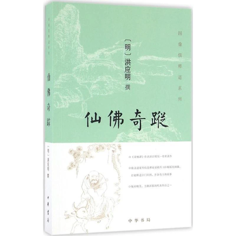 仙佛奇踪 (明)洪应明 撰 中华书局