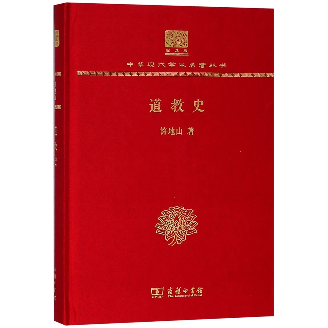 道教史 商务印书馆