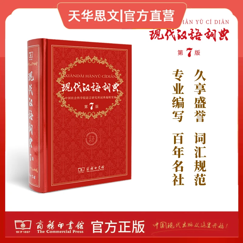 现代汉语词典 第七版 成语名言新华词典工具书谚语 商务印书馆