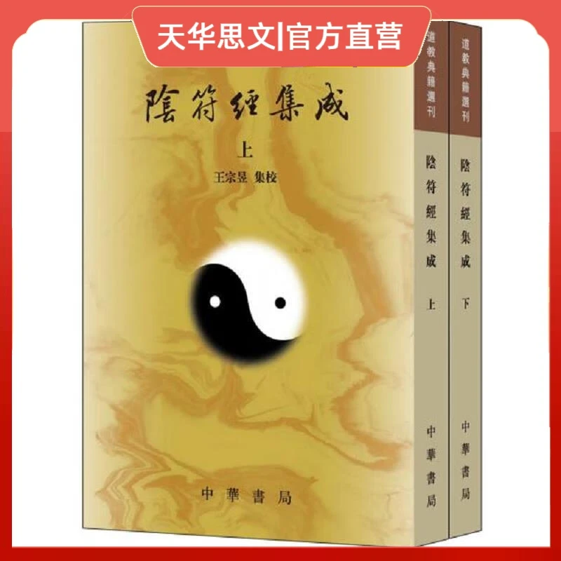 正版 《阴符经集成》（上下册）道教典籍选刊   王宗昱 中华书局