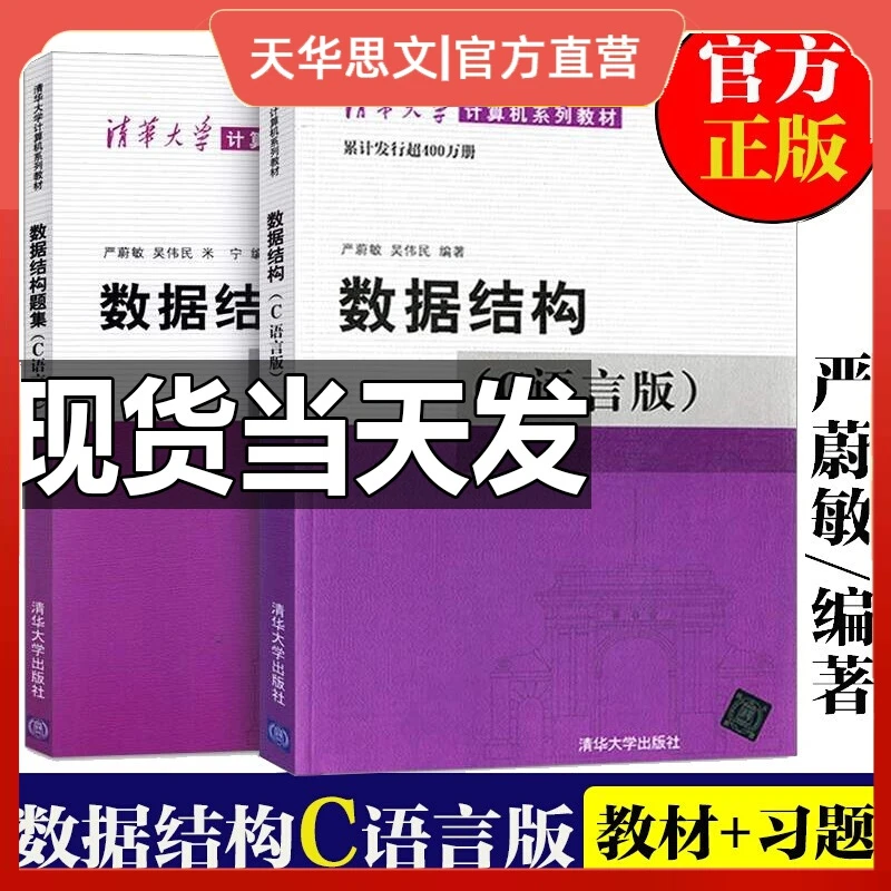 数据结构 C语言版 严蔚敏 数据结构题集 计算机系列教材c语言