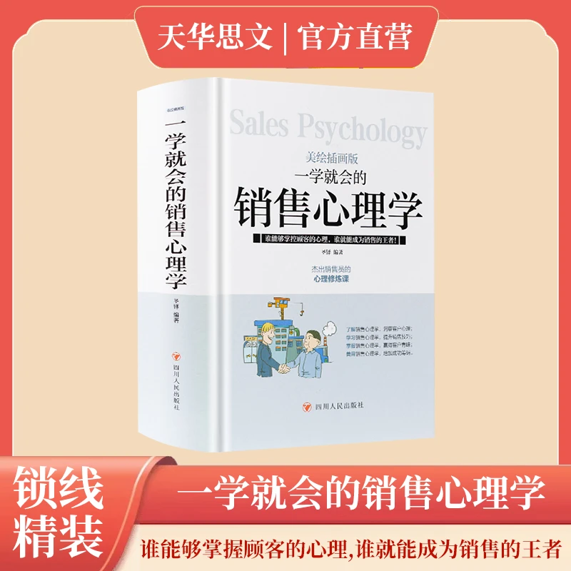 一学就会的销售心理学美绘插画版四川人民出版社社科畅销书排行榜