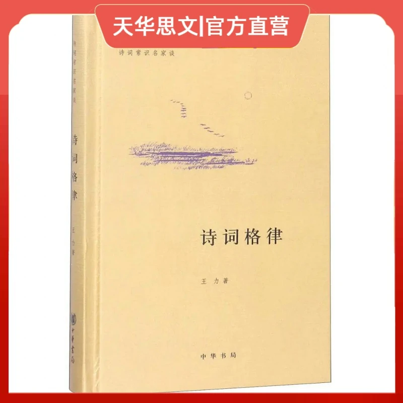 诗词格律(精)/诗词常识名家谈