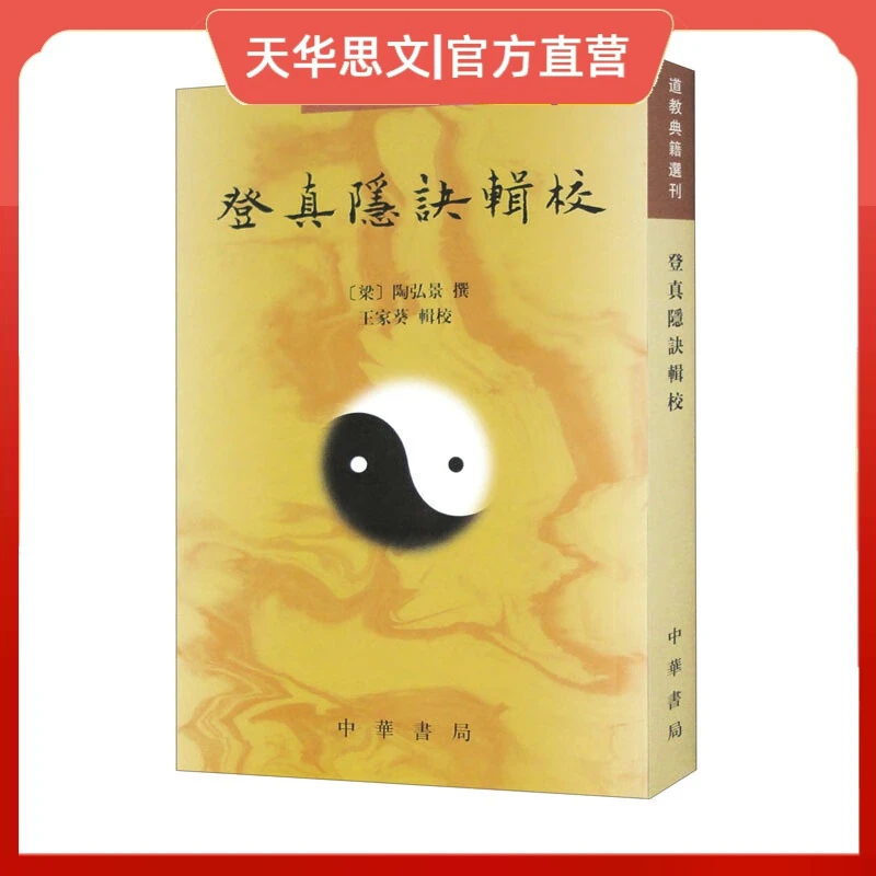 正版 《登真隐诀辑校》道教典籍选刊  中华书局
