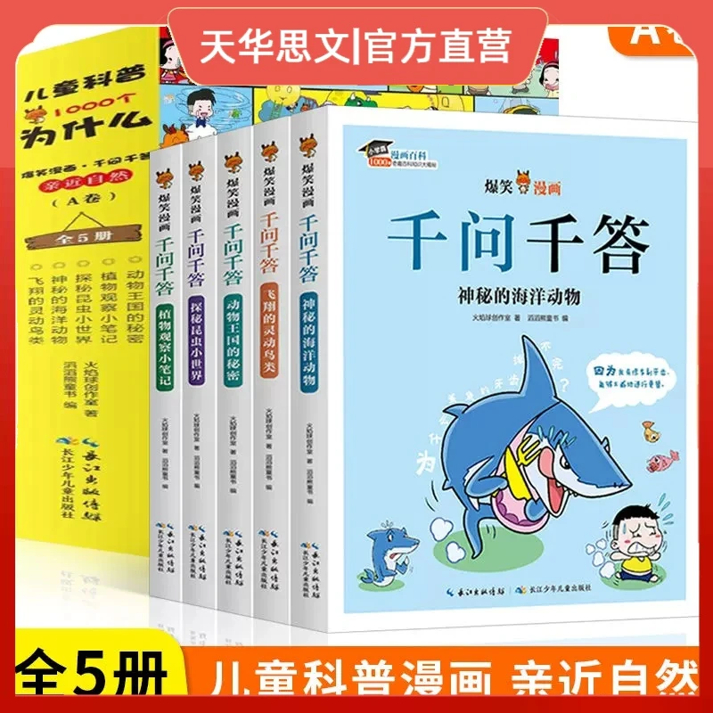 爆笑漫画千问千答 亲近自然系列 A卷 全套5册 儿童科普漫画书