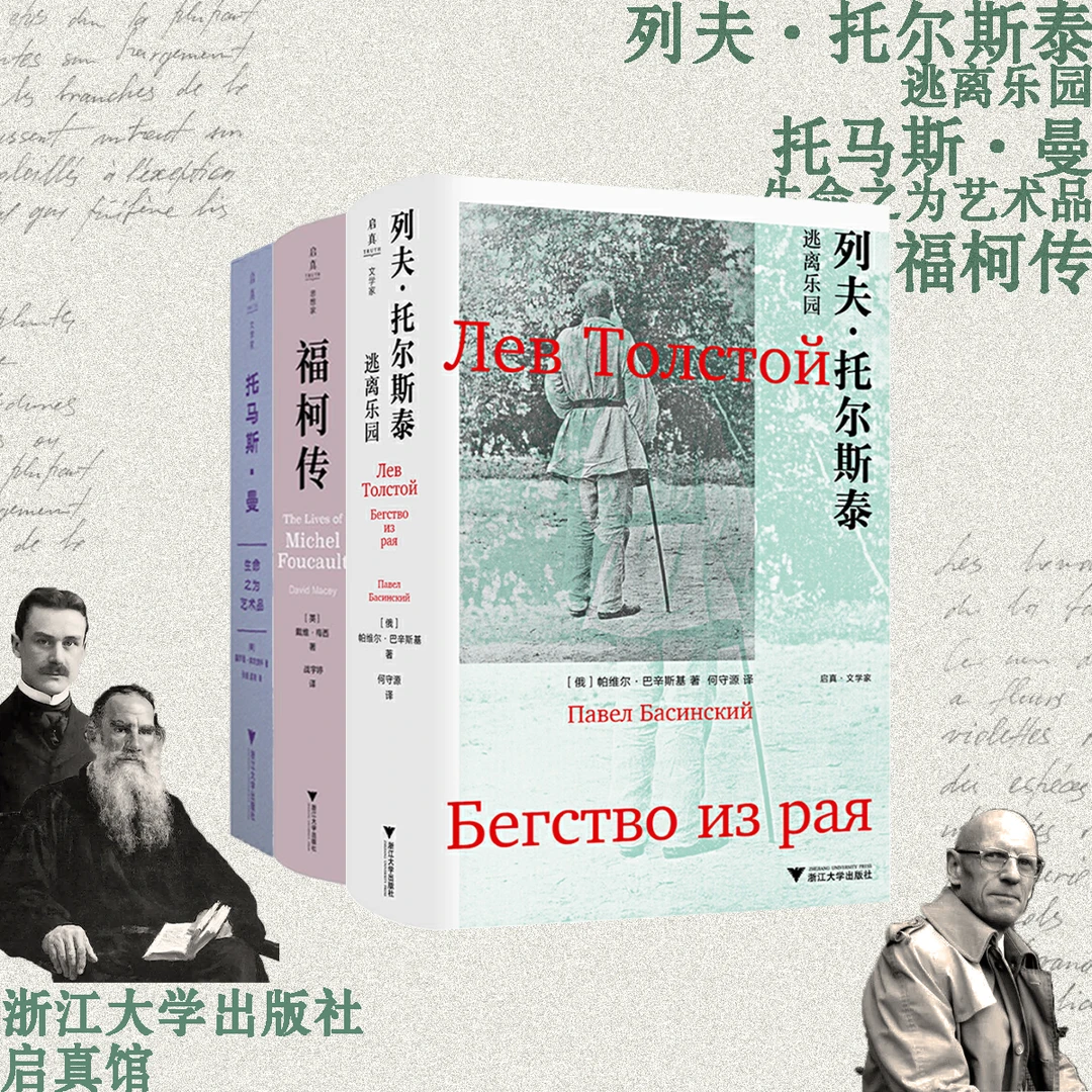 托马斯·曼：生命之为艺术品+列夫·托尔斯泰：逃离乐园+福柯传