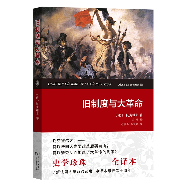 旧制度与大革命(权威译本)商务印书馆