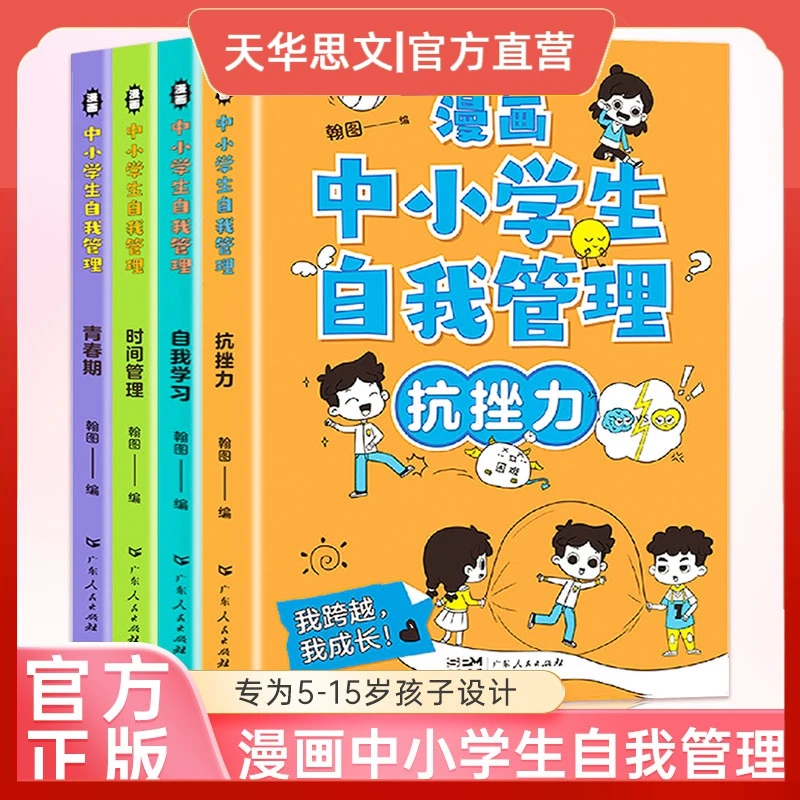 漫画中小学生自我管理 强大自控力引导孩子把握未来畅销漫画童书