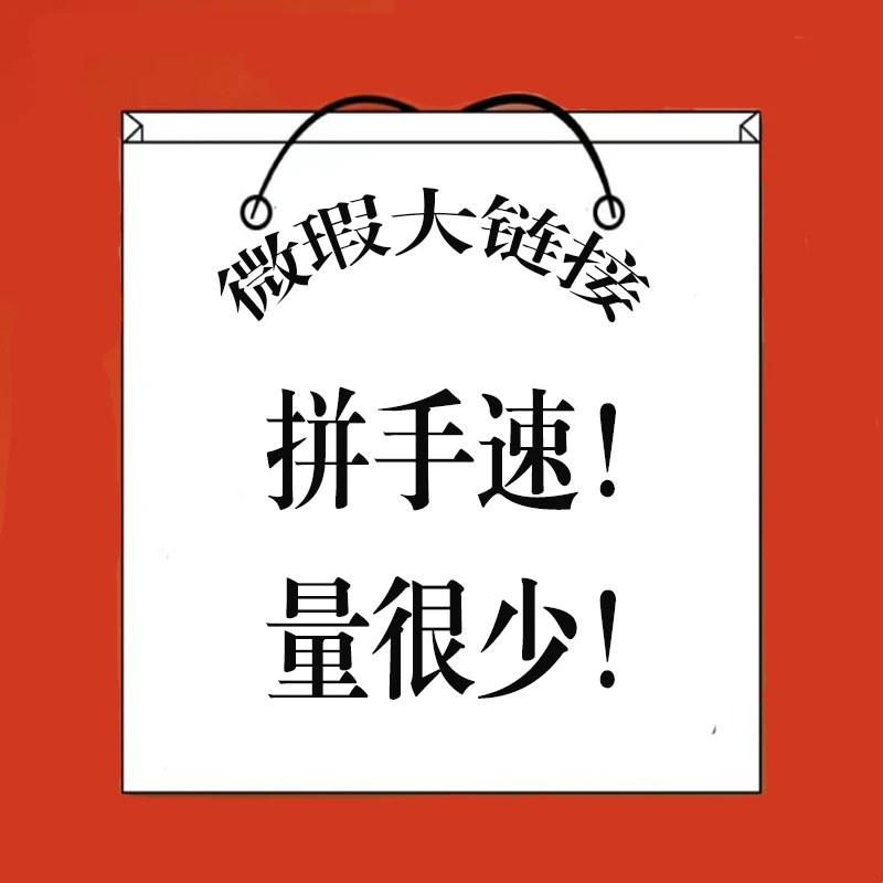 9.19瑕疵品实盘多规格--混合链接 库存量少 拼手速