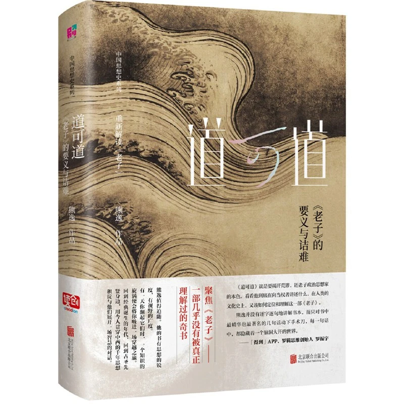 微瑕  道可道 : 《老子》的要义与诘难  熊逸 著  北京联合出版