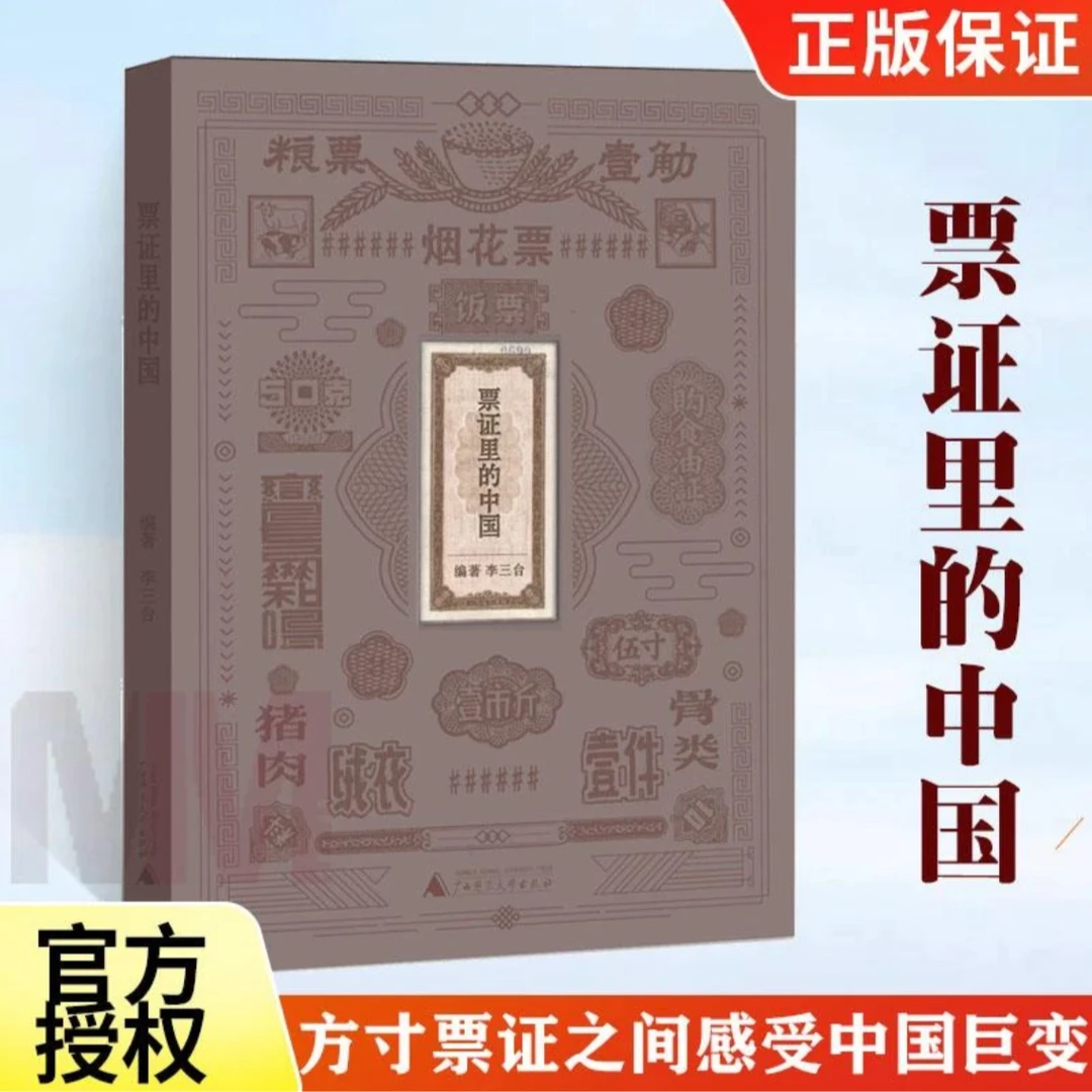 微瑕 票证里的中国 精装 历经三年倾情打造 感受中国巨变