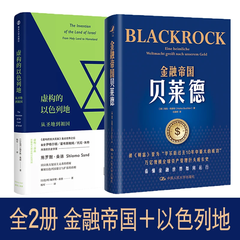 全2册金融帝国贝莱德+虚构的以色列地：从圣地到祖国 经济优价好书