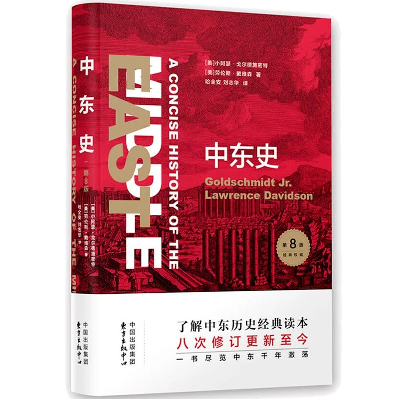 中东史 第8版 小阿瑟·戈尔德施密特 劳伦斯·戴维森 著