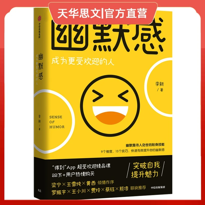 【三少爷知识精选】幽默感 李新著 人际交往沟通技巧口才
