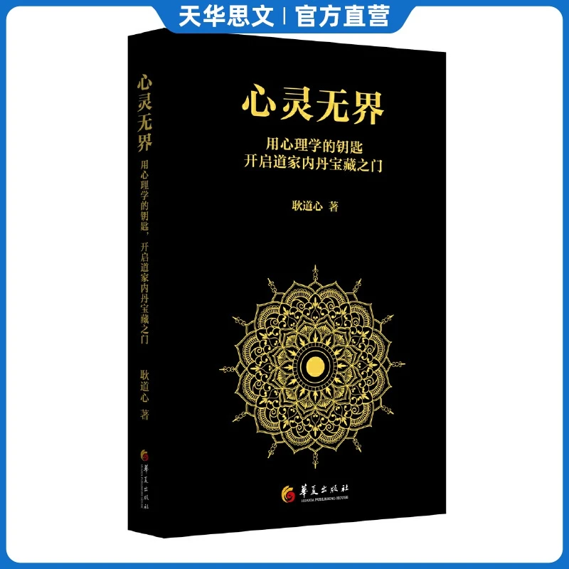 心灵无界：用心理学的钥匙，开启道家内丹的宝藏之门
