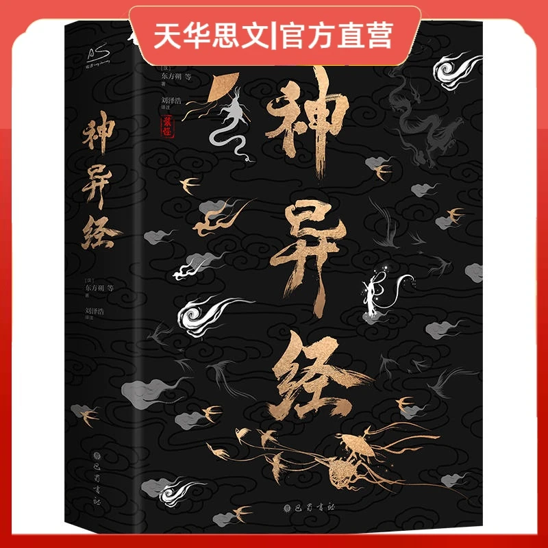 神异经 山海经续作 精装礼盒版 东方朔著 无删减译文注释