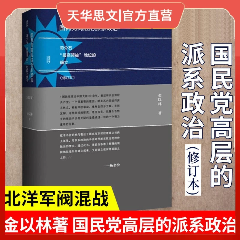 正版现货甲骨文丛书：国民党高层的派系政治社科文献历史书籍