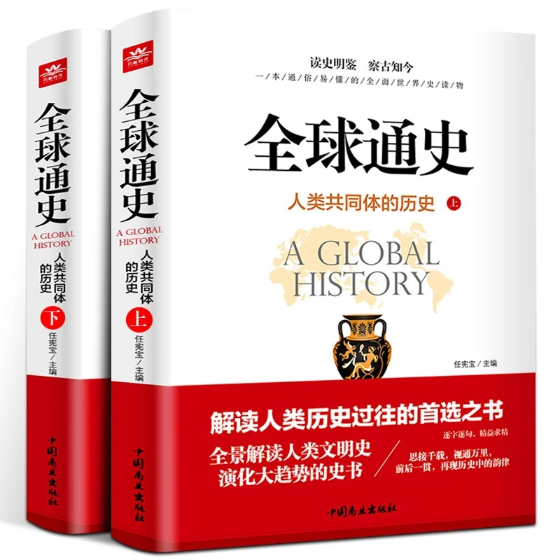 全球通史原版全套 从史前史到21世纪上下两册