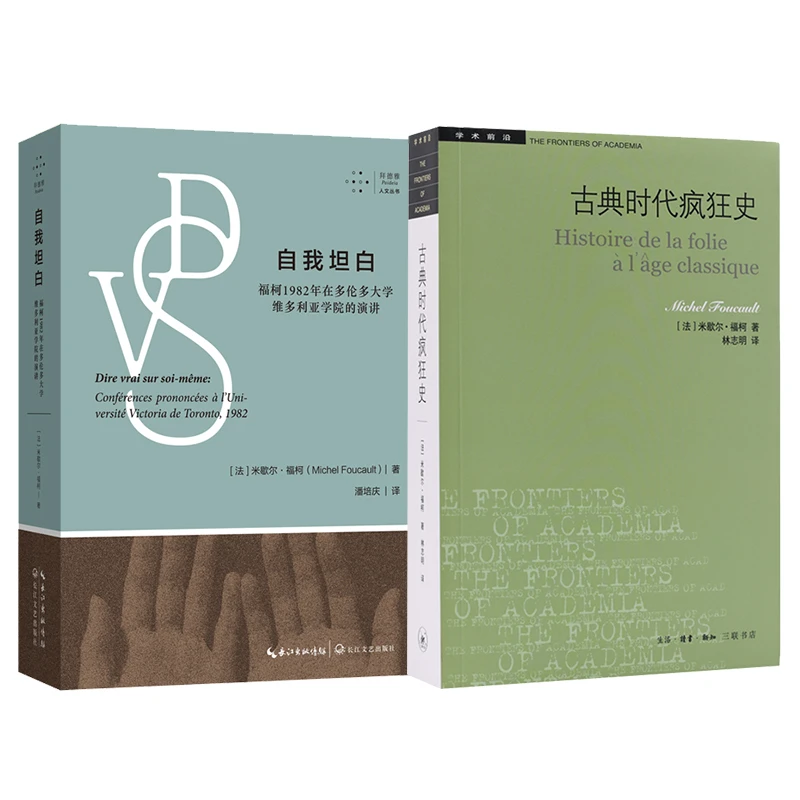 学术前沿·古典时代疯狂史+自我坦白：米歇尔福柯演讲