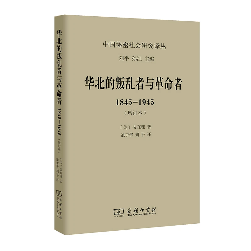 华北的叛乱者与革命者：1845—1945(增订本) 商务印书馆