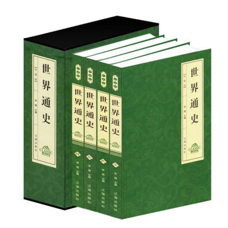 （精装）珍藏版：世界通史 作者李楠 主编的书 辽海出版社