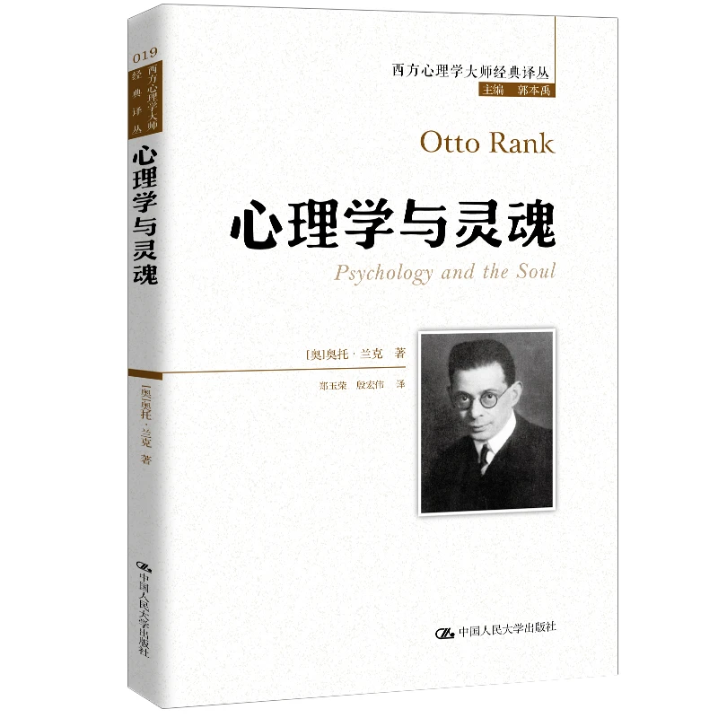 《心理学与灵魂》精神分析之子奥托·兰克经典名作  中国人民大学